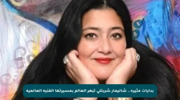 بدايات مثيرة.. شاليمار شربتلي تبهر العالم بمسيرتها الفنية العالمية